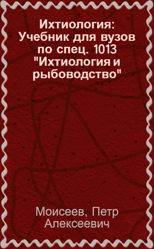 Ихтиология : Учебник для вузов по спец. 1013 "Ихтиология и рыбоводство"
