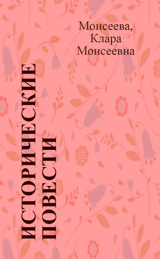 Исторические повести : Для сред. и ст. возраста