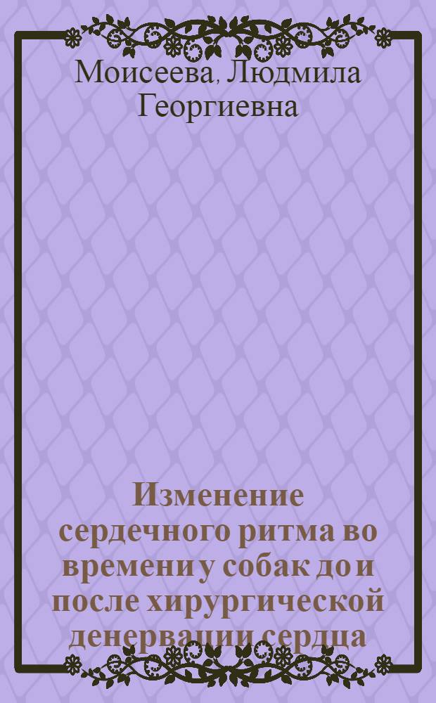 Изменение сердечного ритма во времени у собак до и после хирургической денервации сердца : Автореф. дис. на соиск. учен. степ. к. б. н