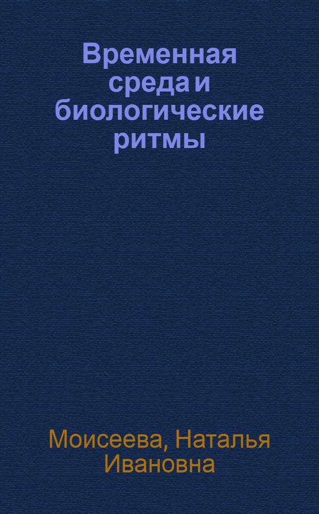 Временная среда и биологические ритмы
