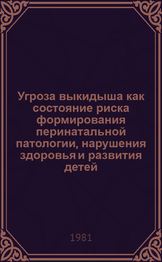 Угроза выкидыша как состояние риска формирования перинатальной патологии, нарушения здоровья и развития детей : Автореф. дис. на соиск. учен. степ. канд. мед. наук : (14.00.09; 14.00.01)