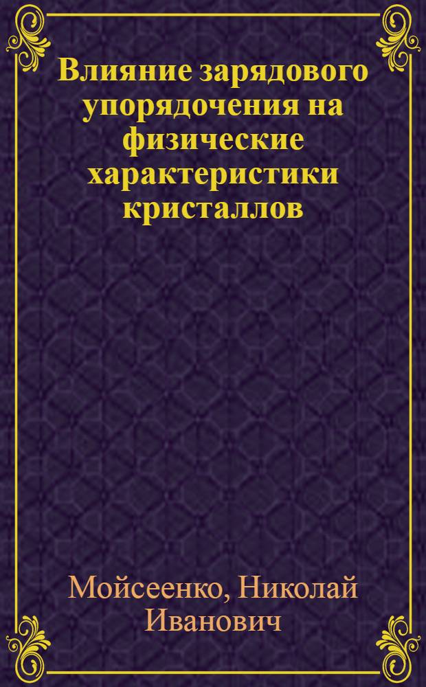 Влияние зарядового упорядочения на физические характеристики кристаллов : Автореф. дис. на соиск. учен. степ. к. ф.-м. н