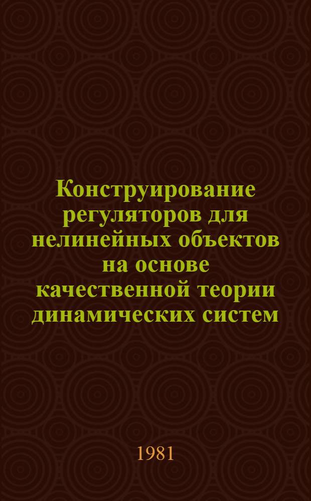 Конструирование регуляторов для нелинейных объектов на основе качественной теории динамических систем : Автореф. дис. на соиск. учен. степ. канд. техн. наук : (05.13.02)