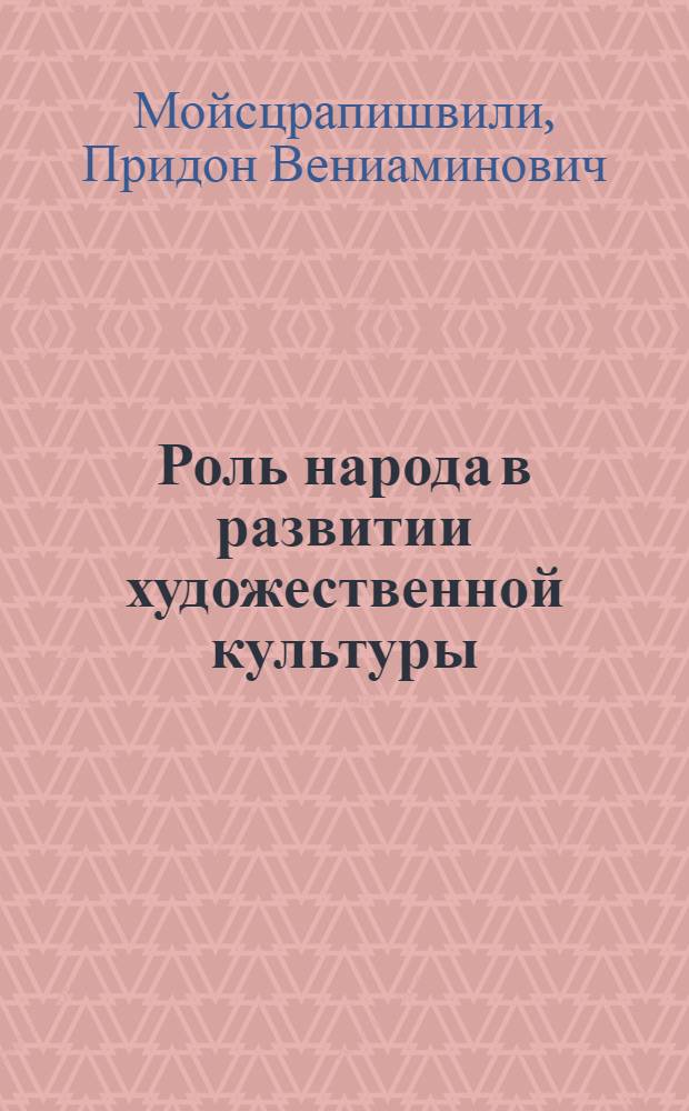 Роль народа в развитии художественной культуры : Автореф. дис. на соиск. учен. степ. канд. филос. наук : (09.00.04)