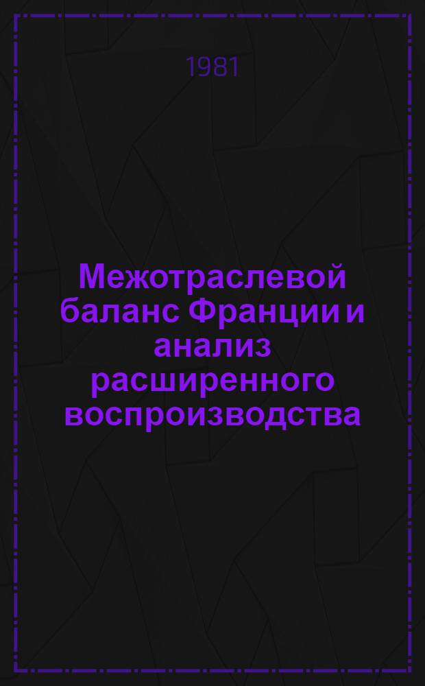 Межотраслевой баланс Франции и анализ расширенного воспроизводства : Автореф. дис. на соиск. учен. степ. канд. экон. наук : (08.00.11)