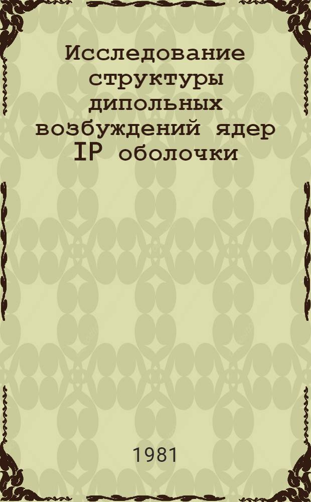 Исследование структуры дипольных возбуждений ядер IP оболочки : Автореф. дис. на соиск. учен. степ. канд. физ.-мат. наук : (01.04.16)