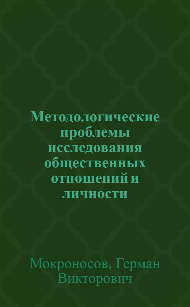 Методологические проблемы исследования общественных отношений и личности