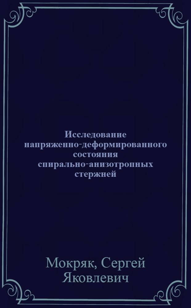 Исследование напряженно-деформированного состояния спирально-анизотропных стержней : Автореф. дис. на соиск. учен. степ. канд. техн. наук : (01.02.04)