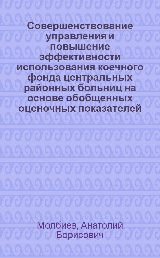 Совершенствование управления и повышение эффективности использования коечного фонда центральных районных больниц на основе обобщенных оценочных показателей : (По материалам Даг. АССР) : Автореф. дис. на соиск. учен. степ. канд. мед. наук : (14.00.33)