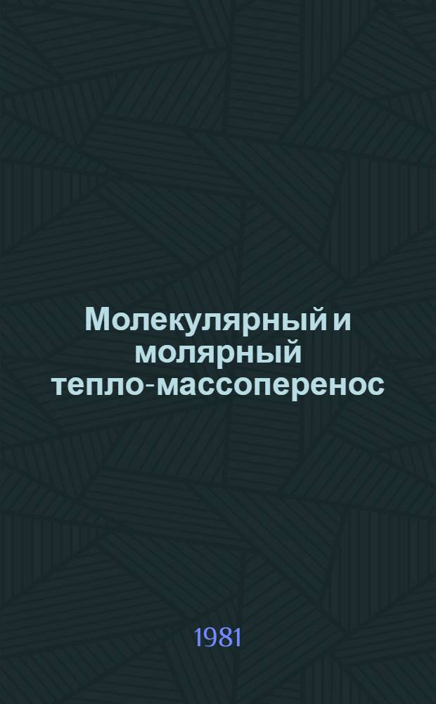 Молекулярный и молярный тепло-массоперенос : Сб. статей