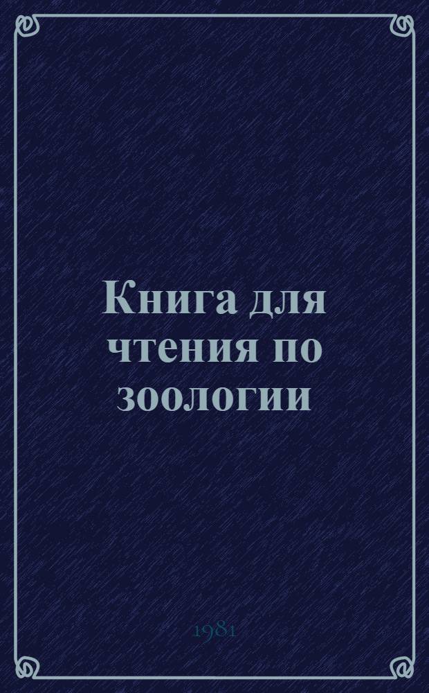 Книга для чтения по зоологии : Беспозвоночные, хордовые : Пособие для учащихся