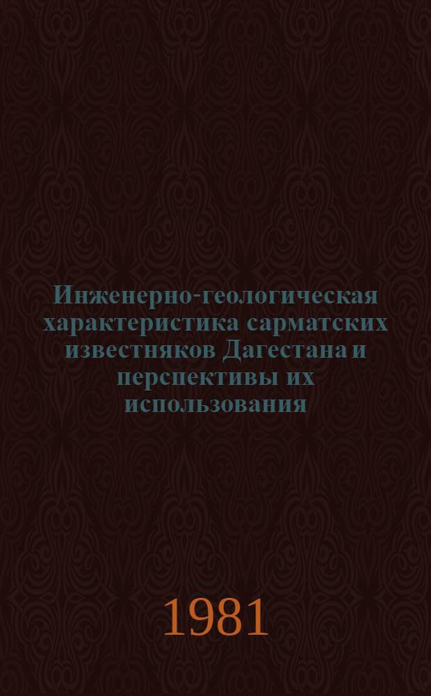 Инженерно-геологическая характеристика сарматских известняков Дагестана и перспективы их использования : Автореф. дис. на соиск. учен. степ. к. г.-м. н