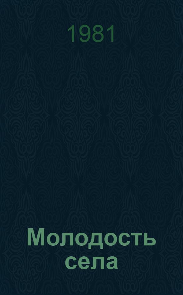 Молодость села : Статьи, интервью, очерки