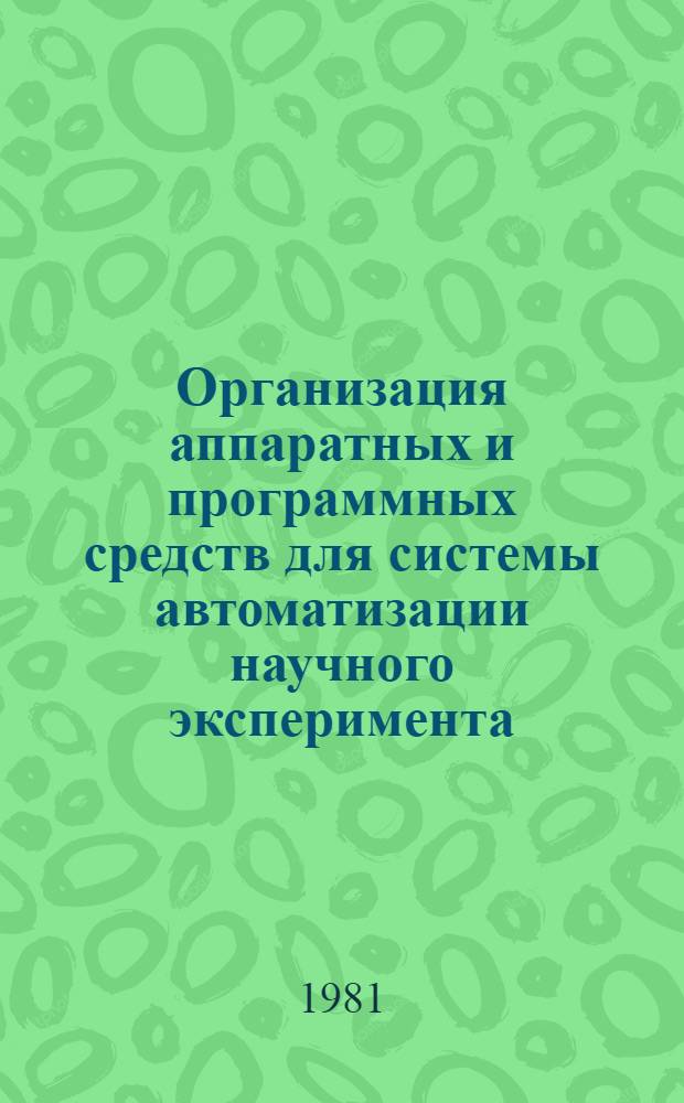 Организация аппаратных и программных средств для системы автоматизации научного эксперимента : Учеб. пособие