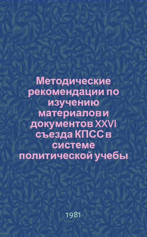 Методические рекомендации по изучению материалов и документов XXVI съезда КПСС в системе политической учебы