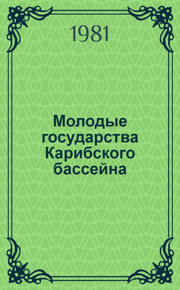 Молодые государства Карибского бассейна : Пробл. развития : Сб. статей