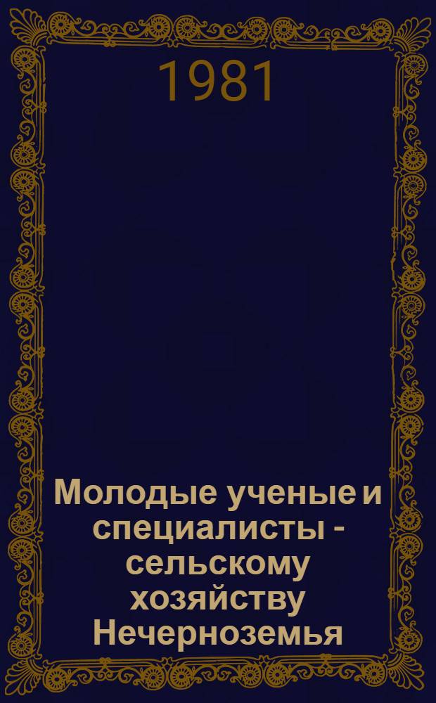 Молодые ученые и специалисты - сельскому хозяйству Нечерноземья : Работы победителей смотра-конкурса
