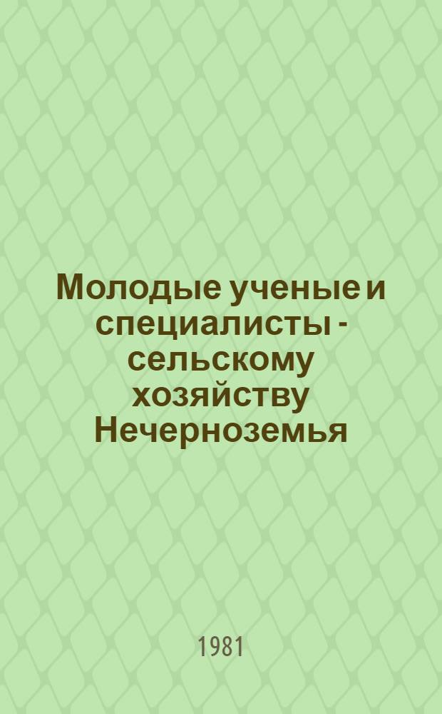 Молодые ученые и специалисты - сельскому хозяйству Нечерноземья : Тез. докл. науч.-практ. конф