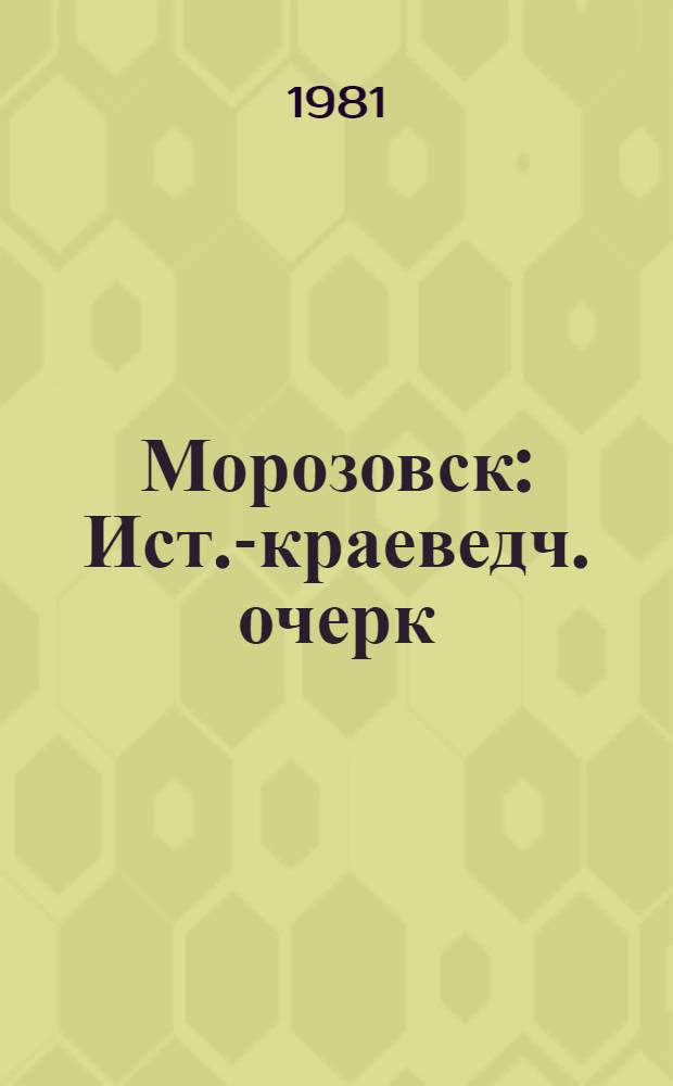 Морозовск : Ист.-краеведч. очерк