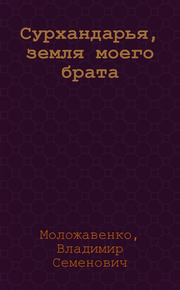 Сурхандарья, земля моего брата