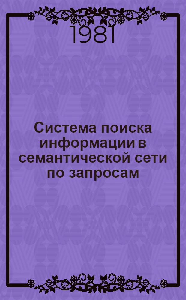 Система поиска информации в семантической сети по запросам