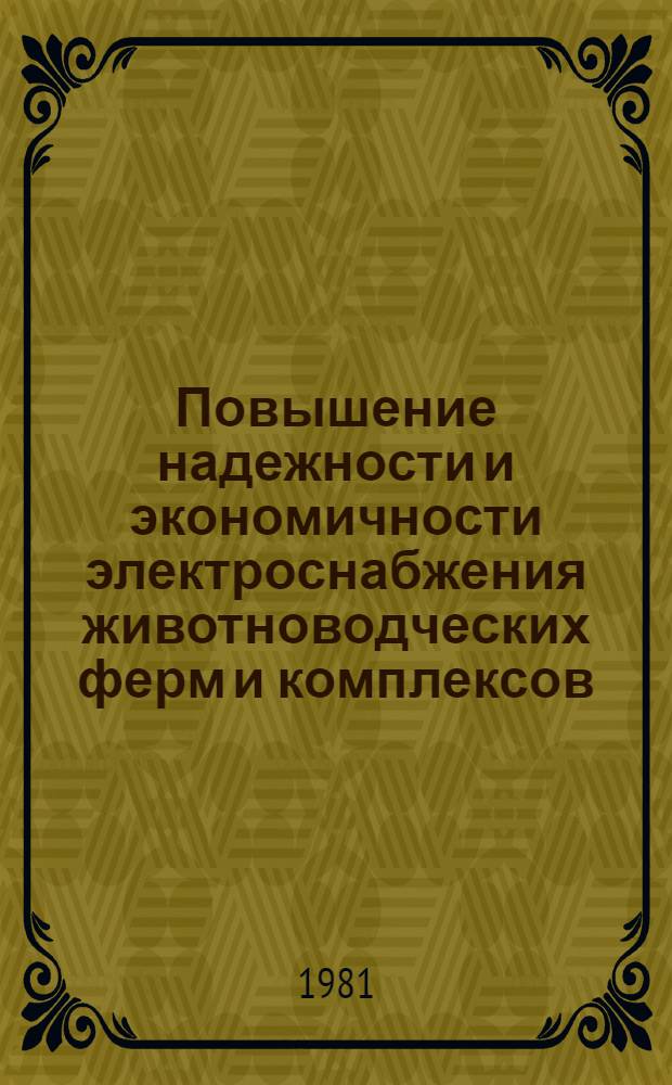 Повышение надежности и экономичности электроснабжения животноводческих ферм и комплексов
