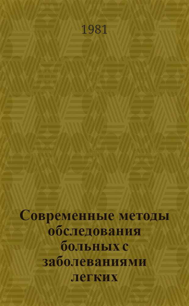 Современные методы обследования больных с заболеваниями легких : Науч. обзор