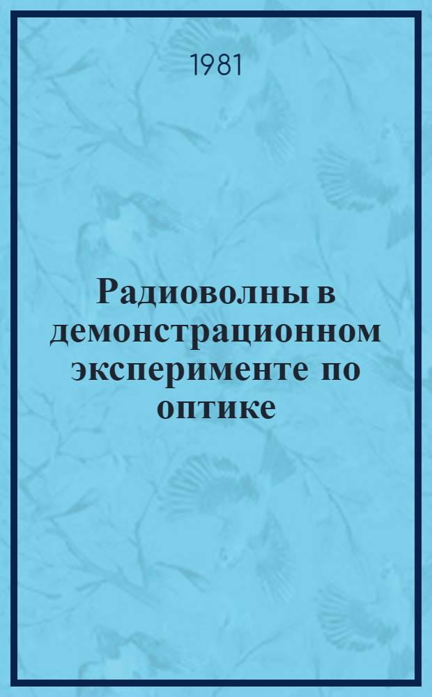 Радиоволны в демонстрационном эксперименте по оптике