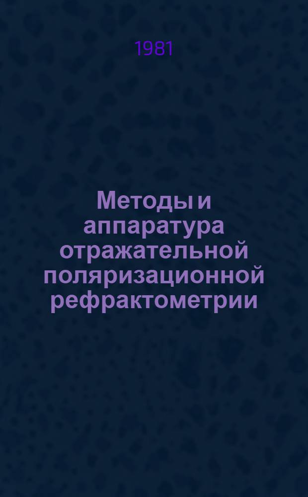 Методы и аппаратура отражательной поляризационной рефрактометрии