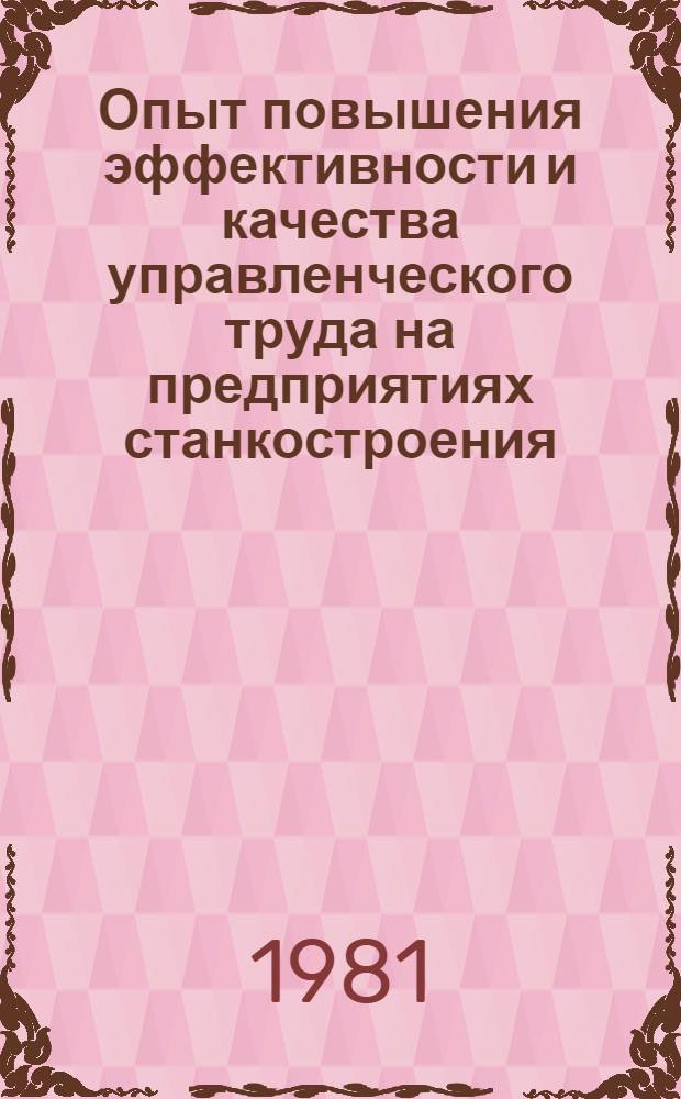 Опыт повышения эффективности и качества управленческого труда на предприятиях станкостроения