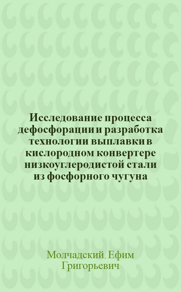 Исследование процесса дефосфорации и разработка технологии выплавки в кислородном конвертере низкоуглеродистой стали из фосфорного чугуна : Автореф. дис. на соиск. учен. степ. канд. техн. наук : (05.16.02)