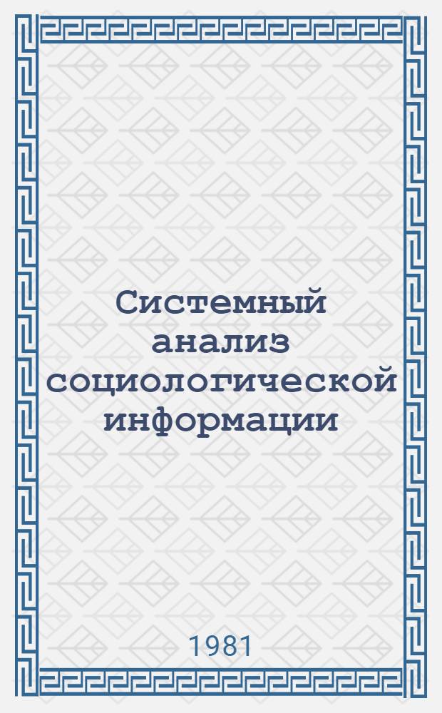 Системный анализ социологической информации