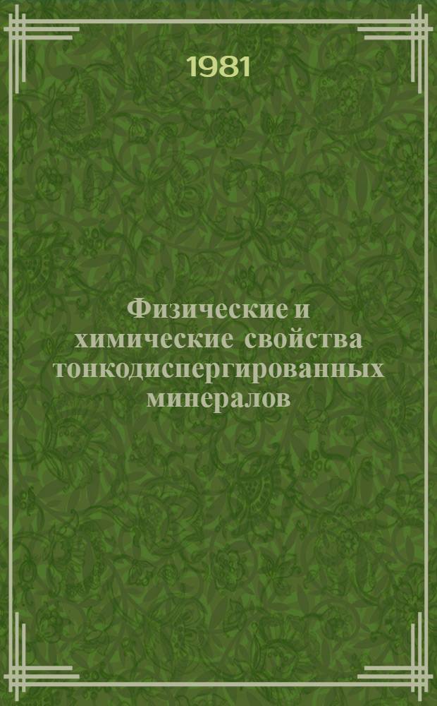 Физические и химические свойства тонкодиспергированных минералов