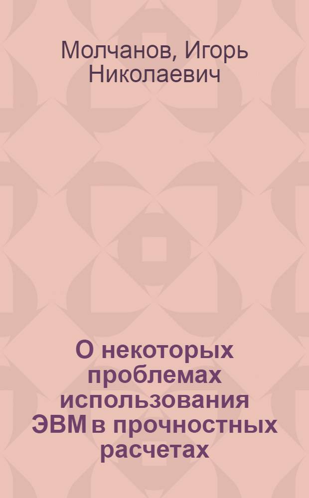 О некоторых проблемах использования ЭВМ в прочностных расчетах