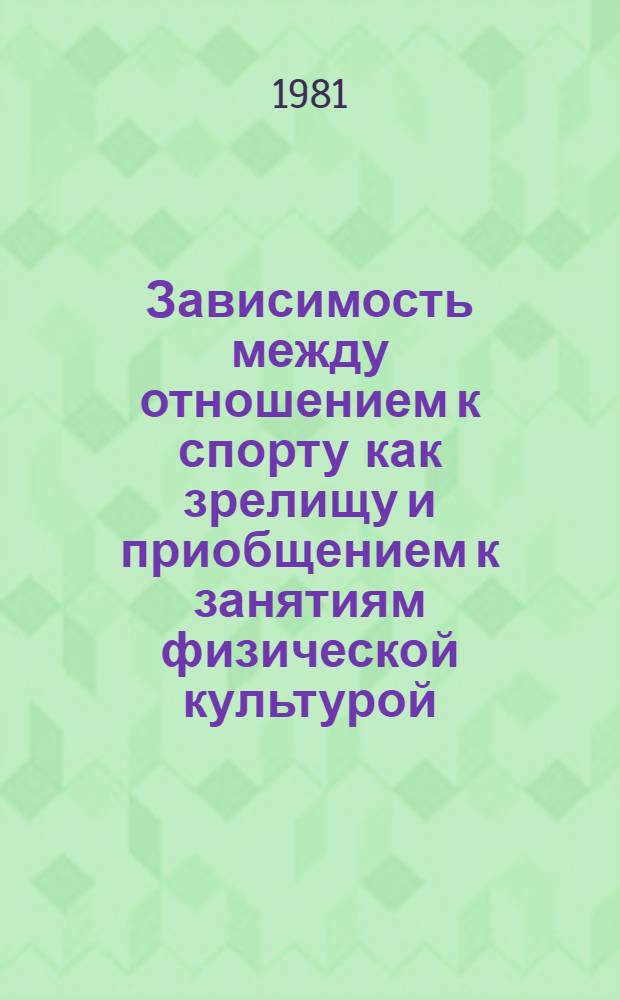 Зависимость между отношением к спорту как зрелищу и приобщением к занятиям физической культурой : (На прим. рабочего коллектива) : Автореф. дис. на соиск. учен. степ. канд. пед. наук : (13.00.04; 09.00.09)