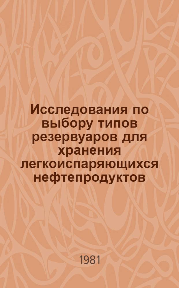 Исследования по выбору типов резервуаров для хранения легкоиспаряющихся нефтепродуктов : Автореф. дис. на соиск. учен. степ. канд. техн. наук : (05.15.07)