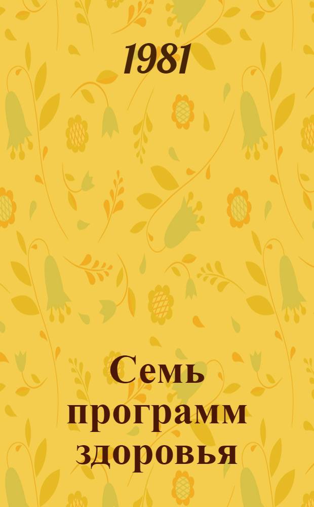 Семь программ здоровья : Пер. с нем.