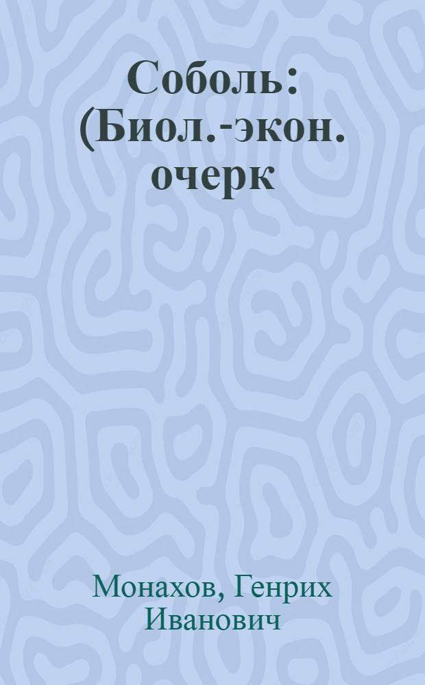 Соболь : (Биол.-экон. очерк)