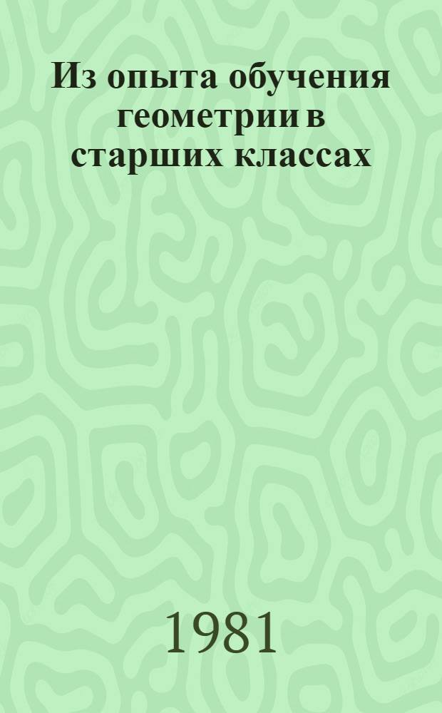 Из опыта обучения геометрии в старших классах : (10-й кл.)
