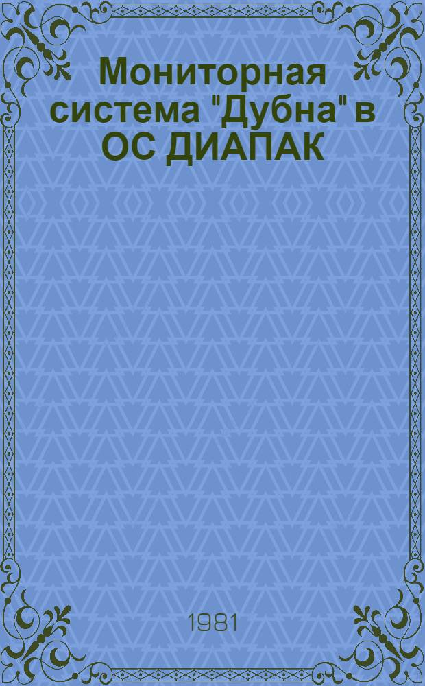 Мониторная система "Дубна" в ОС ДИАПАК : Диалоговый режим : (Руководство программиста) : Препринт