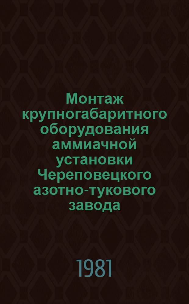 Монтаж крупногабаритного оборудования аммиачной установки Череповецкого азотно-тукового завода : Техн. отчет