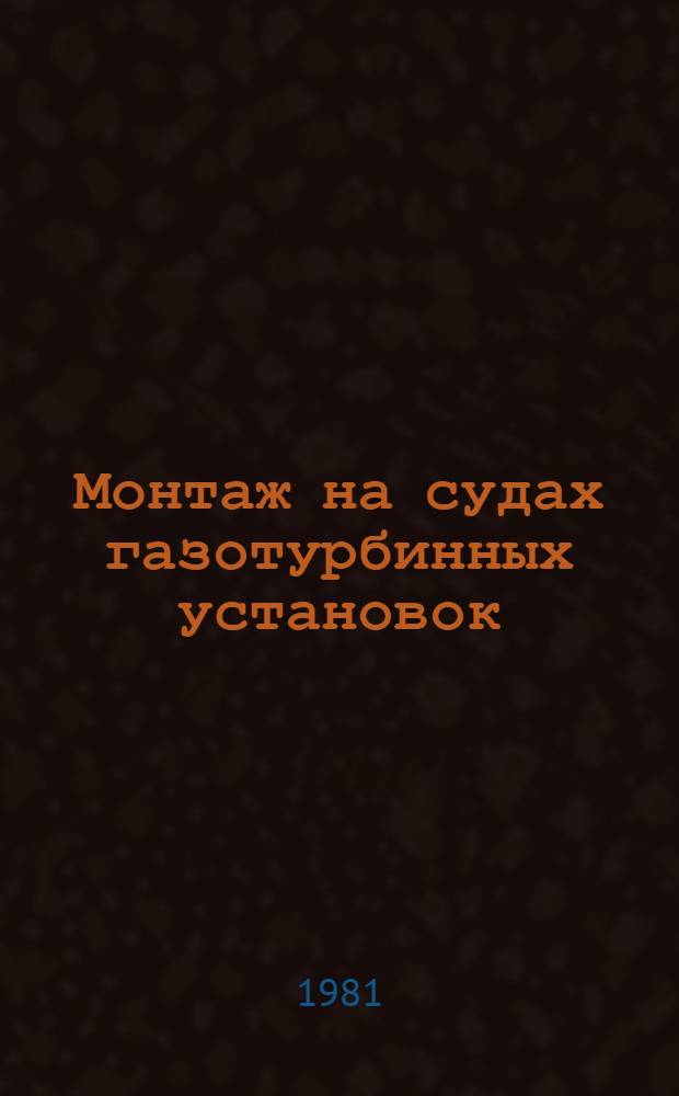 Монтаж на судах газотурбинных установок : Метод. разраб