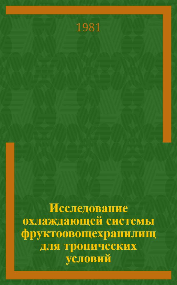 Исследование охлаждающей системы фруктоовощехранилищ для тропических условий : Автореф. дис. на соиск. учен. степ. канд. техн. наук : (05.04.03)