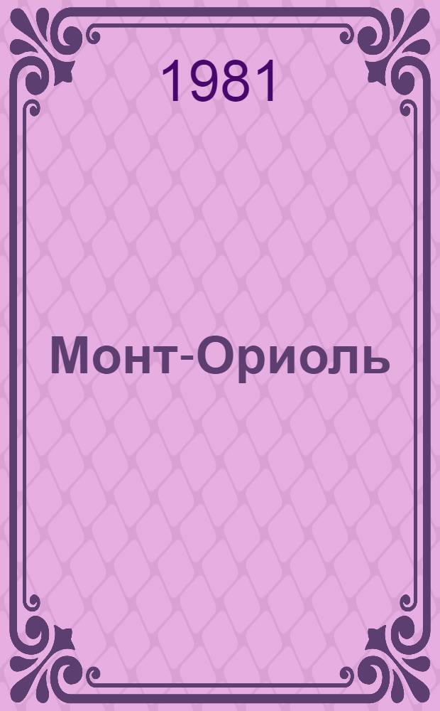 Монт-Ориоль : Роман