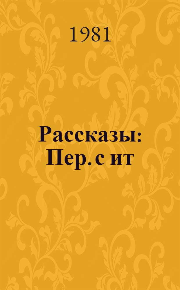Рассказы : Пер. с ит