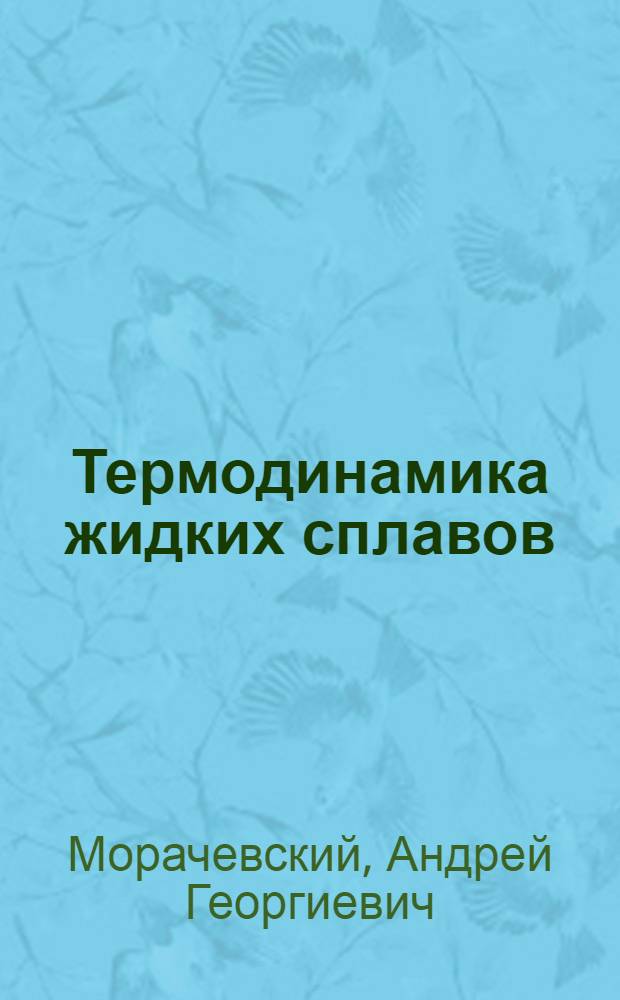 Термодинамика жидких сплавов : Учеб. пособие