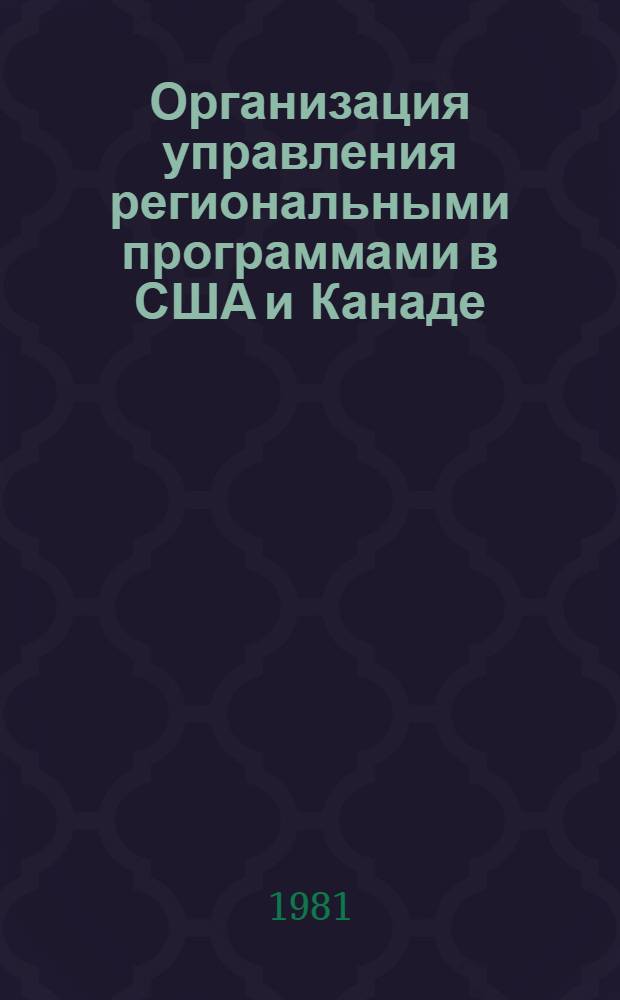 Организация управления региональными программами в США и Канаде : Автореф. дис. на соиск. учен. степ. канд. экон. наук : (08.00.16)