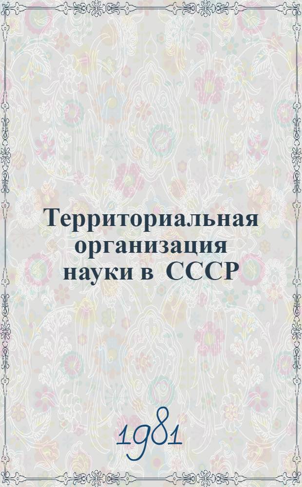 Территориальная организация науки в СССР : Автореф. дис. на соиск. учен. степ. к. г. н