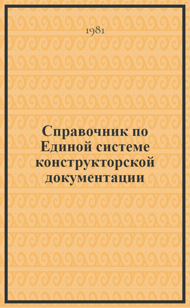 Справочник по Единой системе конструкторской документации