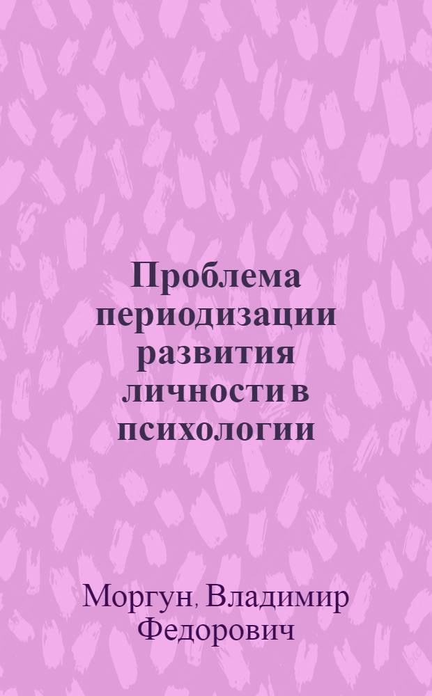 Проблема периодизации развития личности в психологии : Учеб. пособие